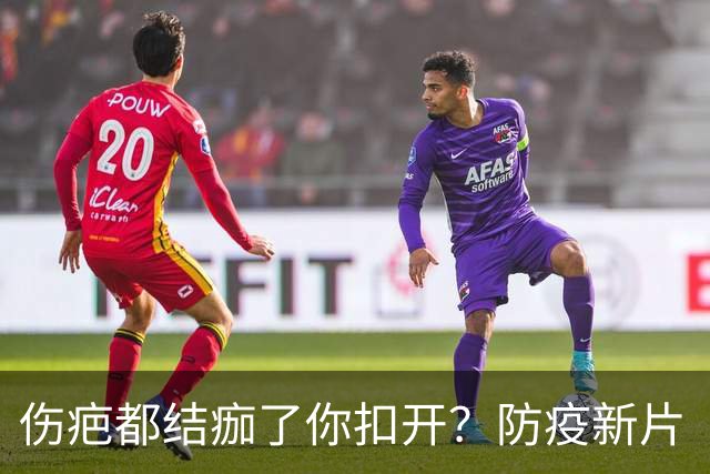 伤疤都结痂了你扣开？防疫新片“白衣逆行者”，谁爱看谁看！