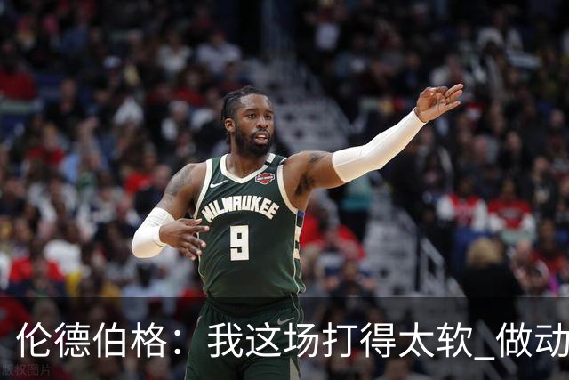 伦德伯格：我这场打得太软 做动作时畏畏缩缩不够果断