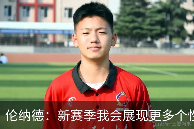 伦纳德：新赛季我会展现更多个性 太多人在麦克风后面指手画脚