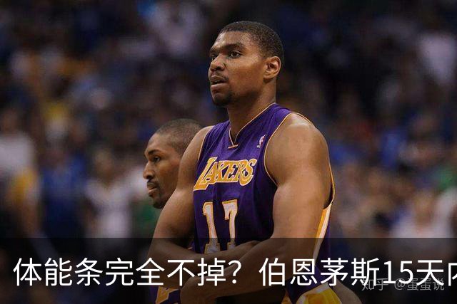 体能条完全不掉？伯恩茅斯15天内豪取6连胜，进16球+丢0球