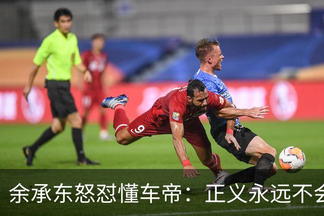 余承东怒怼懂车帝：正义永远不会迟到！