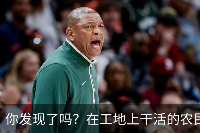 你发现了吗？在工地上干活的农民工百分之八十的都是打肿脸充胖子
