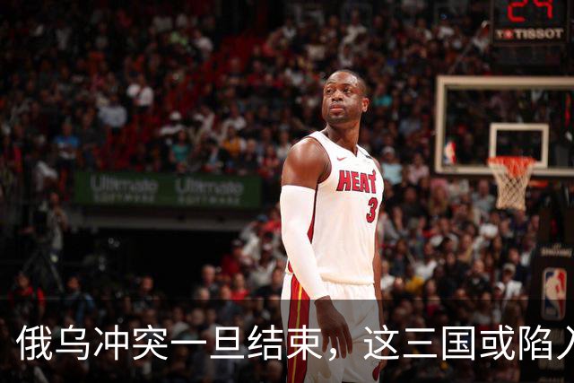 俄乌冲突一旦结束，这三国或陷入绝境，下一个“乌克兰”已经选好