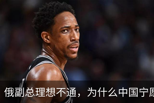 俄副总理想不通，为什么中国宁愿去找美国，也不同意中蒙俄管道？