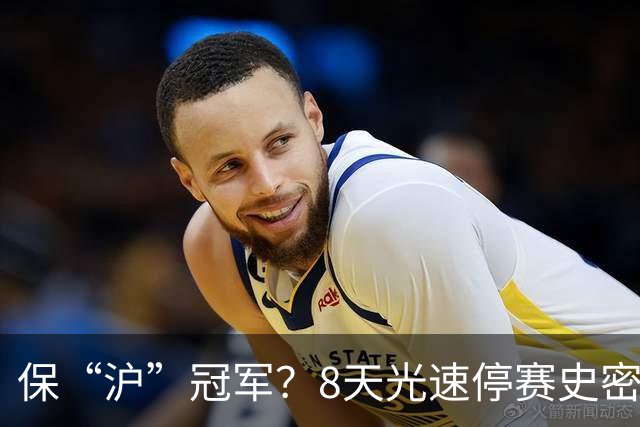 保“沪”冠军？8天光速停赛史密斯，怀特塞德拖了20天，CBA这波操作，真不是双标吗？