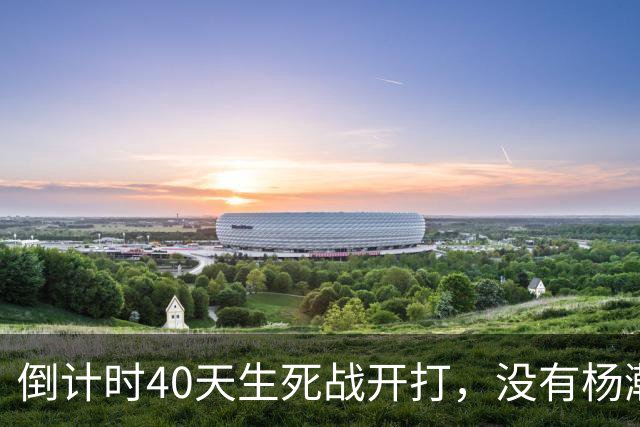 倒计时40天生死战开打，没有杨瀚森王俊杰，男篮怎么赢沙特黎巴嫩