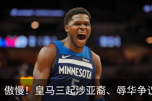 傲慢！皇马三起涉亚裔、辱华争议事件梳理，从来没有做出处罚：从阿森西奥到赫伊森，再到姆巴佩