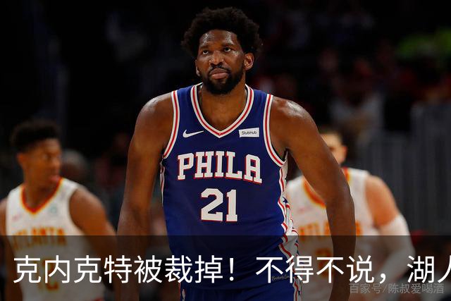 克内克特被裁掉！不得不说，湖人真是个奇葩的球队