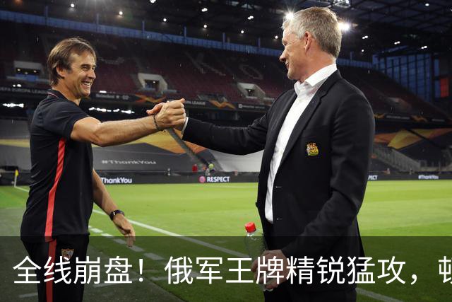 全线崩盘！俄军王牌精锐猛攻，顿巴斯已成绞肉场，乌防线一触即溃