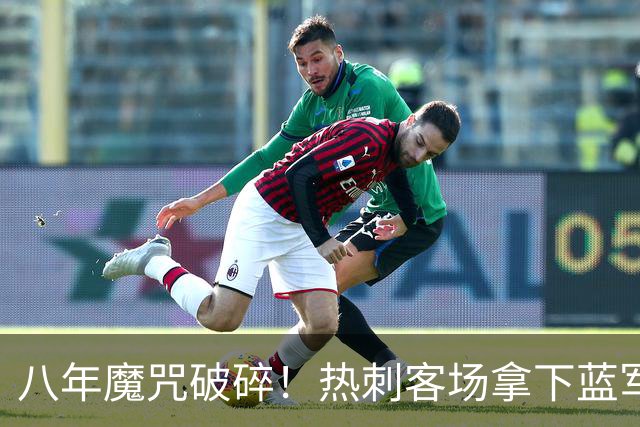 八年魔咒破碎！热刺客场拿下蓝军迎来久违连胜，4亿之师开始复苏