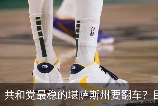 共和党最稳的堪萨斯州要翻车？民主党牧师民调打平，特朗普成拖累