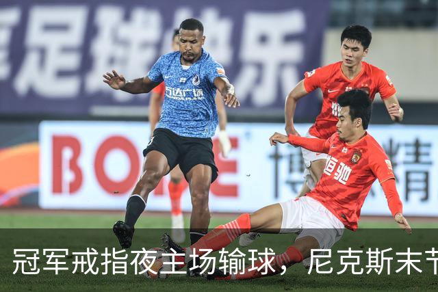 冠军戒指夜主场输球，尼克斯末节崩盘不敌76人