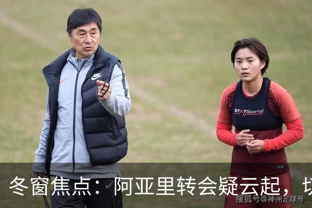 冬窗焦点：阿亚里转会疑云起，切尔西成最大抢手热门