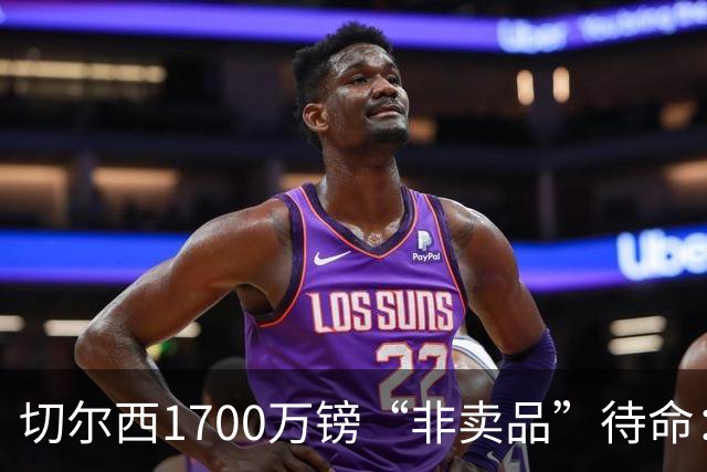 切尔西1700万镑“非卖品”待命：大马丁伤退，冬窗会补门将吗？