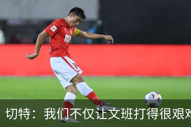 切特：我们不仅让文班打得很艰难，还让马刺每个人都艰难