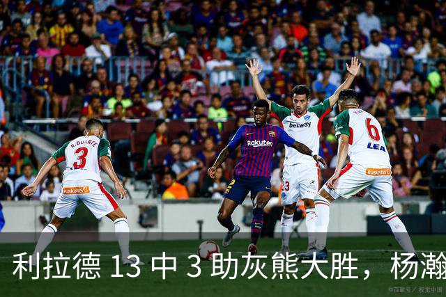 利拉德 13 中 3 助灰熊大胜，杨瀚森第五中锋，巴特尔一纪录稳如泰山