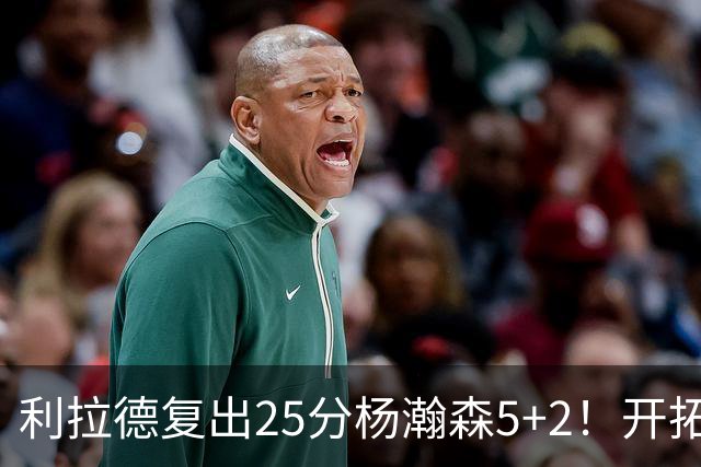 利拉德复出25分杨瀚森5+2！开拓者41分狂胜太阳：开局轰21-0太猛