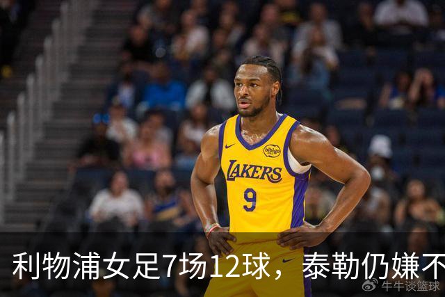 利物浦女足7场12球，泰勒仍嫌不够：我们想要更多