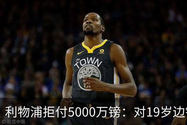 利物浦拒付5000万镑：对19岁边锋只是“极度欣赏”