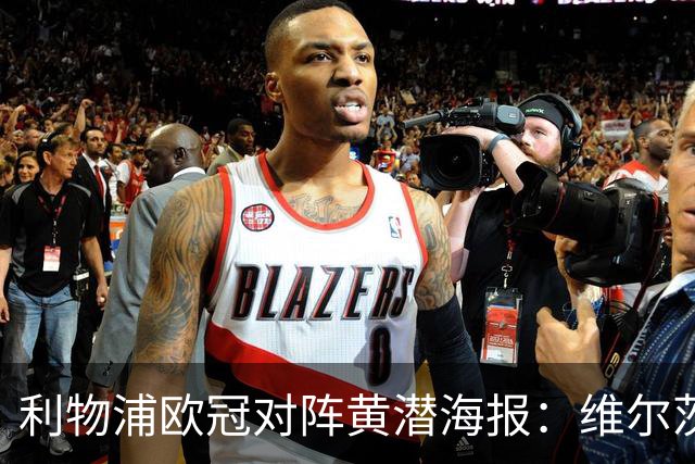利物浦欧冠对阵黄潜海报：维尔茨C位，伊萨克、阿利松出镜