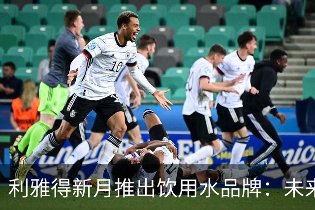 利雅得新月推出饮用水品牌：未来还将逐步推出更多产品