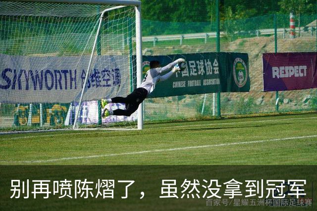 别再喷陈熠了，虽然没拿到冠军