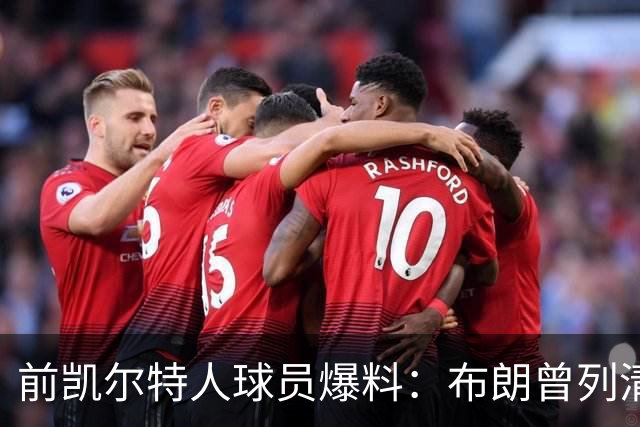 前凯尔特人球员爆料：布朗曾列清单逼宫，点名想去雄鹿