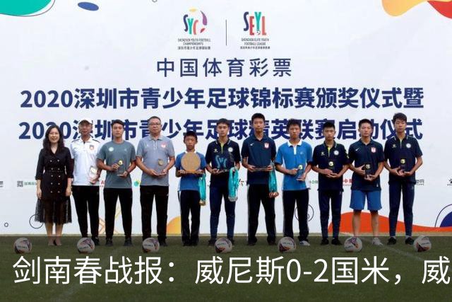 剑南春战报：威尼斯0-2国米，威尼斯连入两乌龙