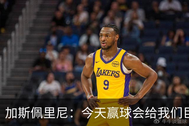 加斯佩里尼：今天赢球会给我们巨大推动