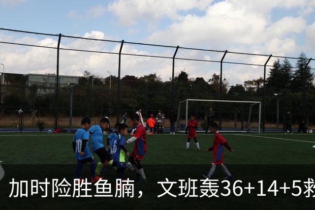 加时险胜鱼腩，文班轰36+14+5救主！数据不会说谎，马刺没苦硬吃