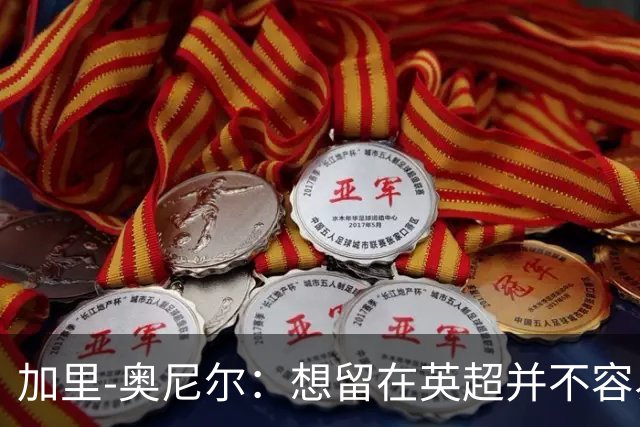 加里-奥尼尔：想留在英超并不容易，我们也想争取更高的排名