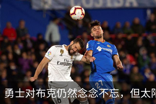 勇士对布克仍然念念不忘，但太阳没有任何要交易他的计划？