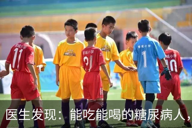 医生发现：能吃能喝的糖尿病人，基本在68岁，就已经不做这几事了