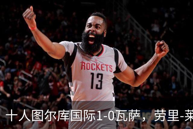 十人图尔库国际1-0瓦萨，劳里-莱内绝杀，莱内染红