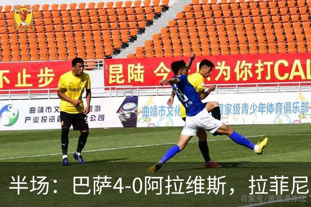 半场：巴萨4-0阿拉维斯，拉菲尼亚双响，亚马尔、费尔明传射