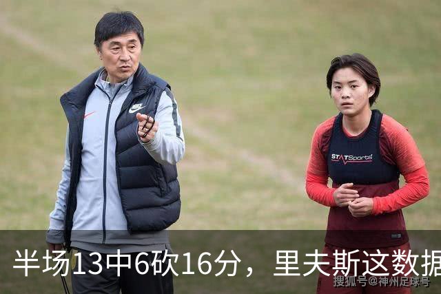 半场13中6砍16分，里夫斯这数据够全明星吗