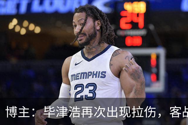 博主：毕津浩再次出现拉伤，客战成都宋岳有望出任首发