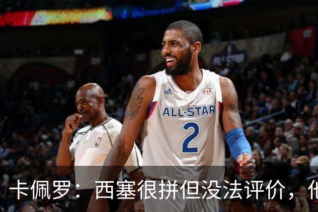 卡佩罗：西塞很拼但没法评价，他始终做好接应准备但拿不到球