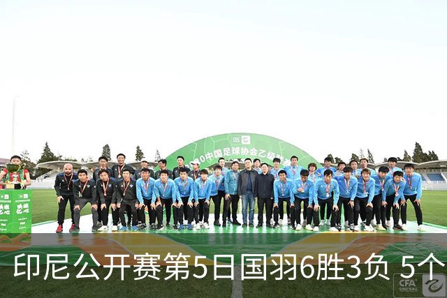 印尼公开赛第5日国羽6胜3负 5个单项背靠背进决赛