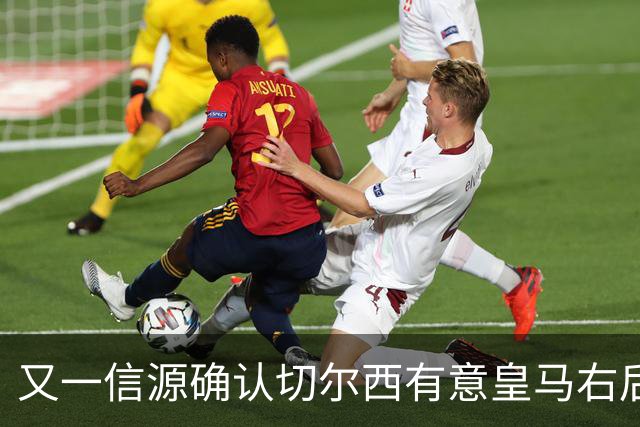 又一信源确认切尔西有意皇马右后卫，队内一将已被挂牌