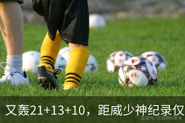 又轰21+13+10，距威少神纪录仅差9场！开季9天还有3队难求一胜