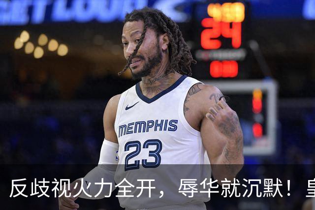 反歧视火力全开，辱华就沉默！皇马这套“双标”大家该看清了！