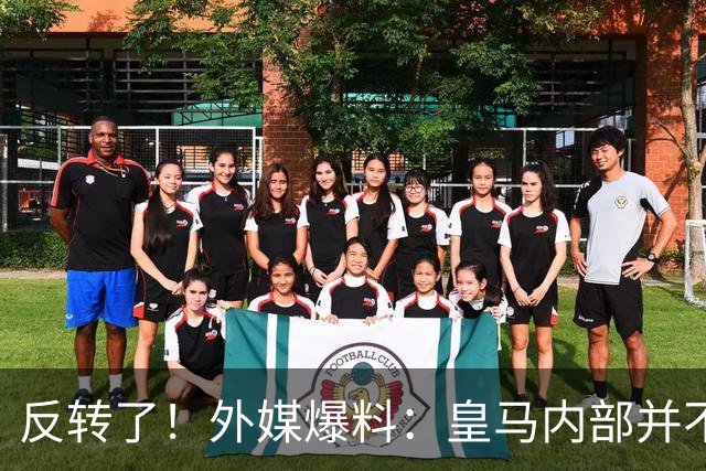 反转了！外媒爆料：皇马内部并不想道歉，发公告是迫于压力
