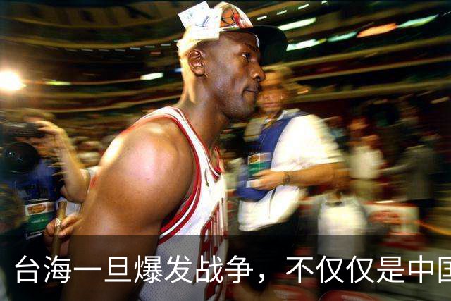 台海一旦爆发战争，不仅仅是中国的内战，至少十国可能卷入战火
