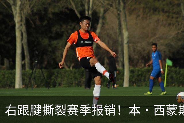 右跟腱撕裂赛季报销！本·西蒙斯：我会回来的 并且会比以前更好