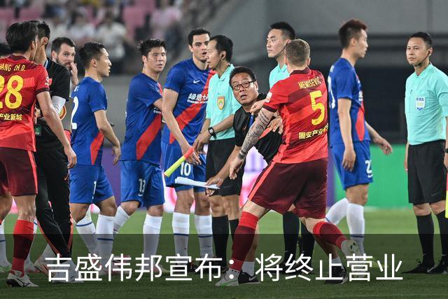 吉盛伟邦宣布：将终止营业