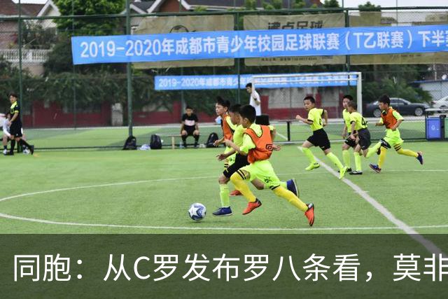 同胞：从C罗发布罗八条看，莫非桑托斯教练被他要求念稿？