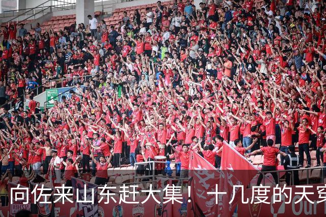 向佐来山东赶大集！十几度的天穿长款羽绒服，坐路边吃早餐好朴素