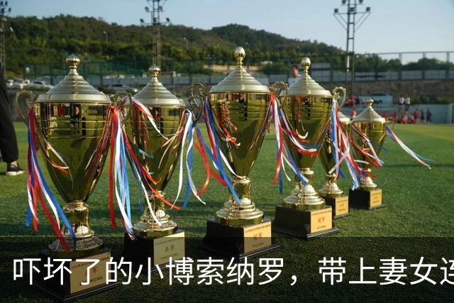 吓坏了的小博索纳罗，带上妻女连夜出逃，把71岁的老父亲留在监狱