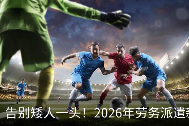 告别矮人一头！2026年劳务派遣新规，比例不得高于10%！